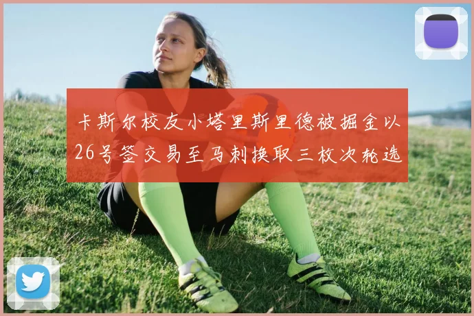 卡斯尔校友小塔里斯里德被掘金以26号签交易至马刺换取三枚次轮选秀权