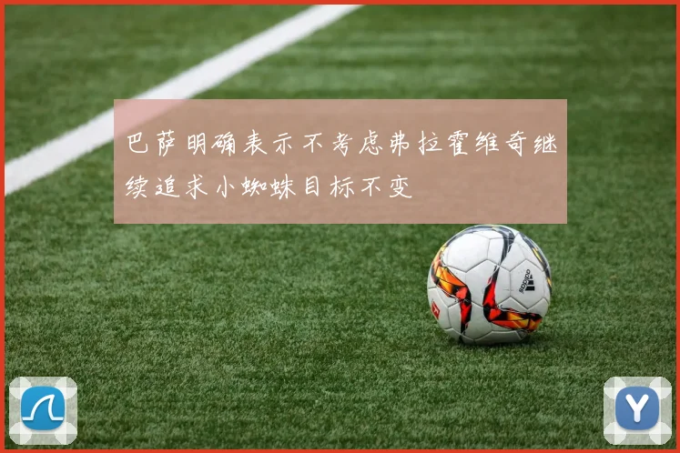 巴萨明确表示不考虑弗拉霍维奇继续追求小蜘蛛目标不变