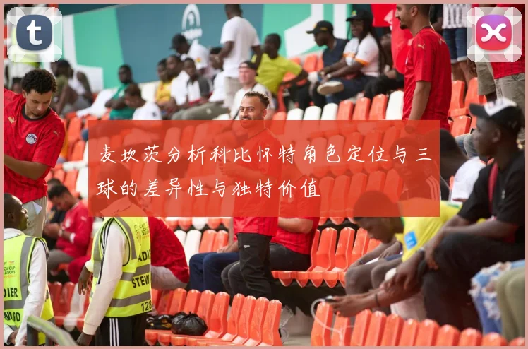 麦坎茨分析科比怀特角色定位与三球的差异性与独特价值