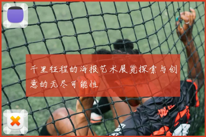 千里征程的海报艺术展览探索与创意的无尽可能性
