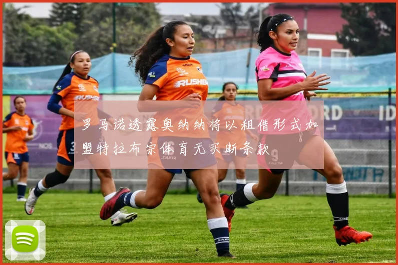 罗马诺透露奥纳纳将以租借形式加盟特拉布宗体育无买断条款