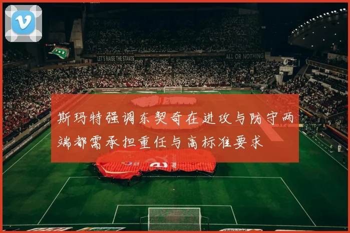 斯玛特强调东契奇在进攻与防守两端都需承担重任与高标准要求