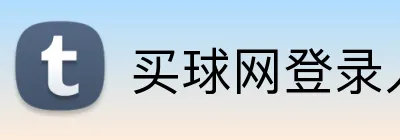 买球网登录入口 logo